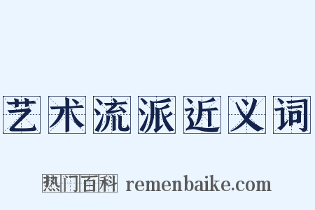 艺术流派近义词是什么意思的图片